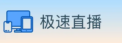 极速直播 logo